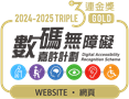 無障礙網頁嘉許計劃