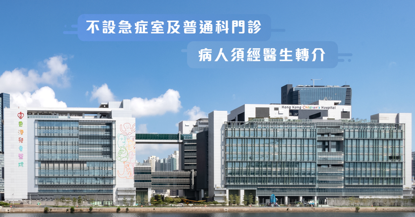 本院不設急症室及普通科門診