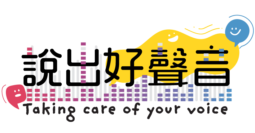說出好聲音