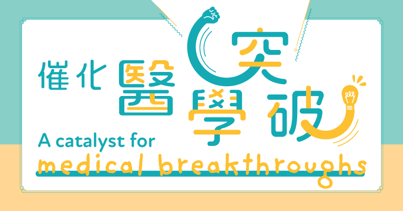 催化醫學突破