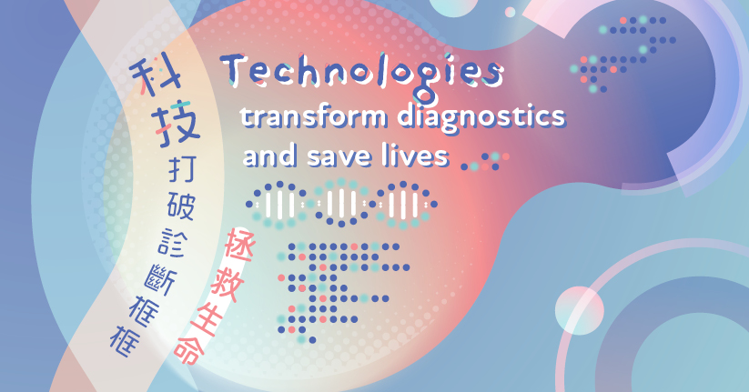 科技打破診斷框框拯救生命