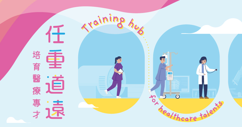 培育醫療專才 任重道遠