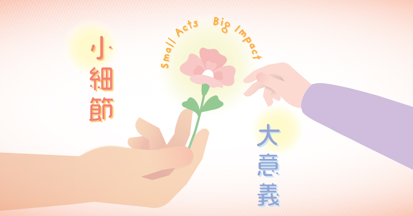 小細節 大意義