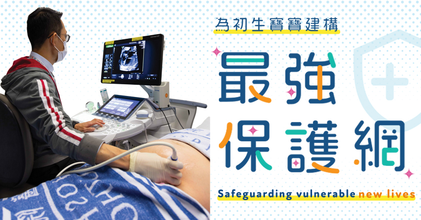 為初生寶寶建構最強保護網