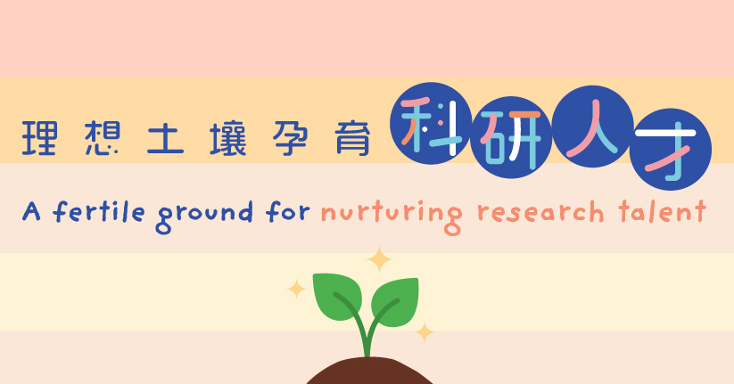 理想土壤　孕育科研人才
