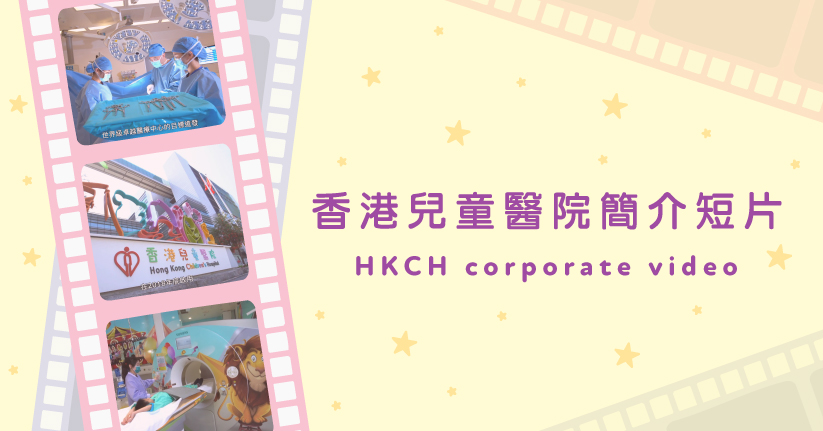 香港兒童醫院簡介短片