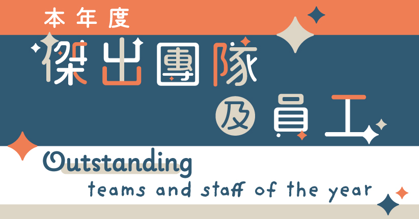 本年度傑出團隊及員工