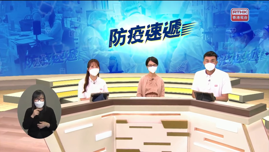 香港電台《防疫速遞》<br />