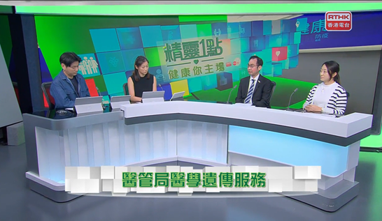 RTHK《精靈一點》<br />醫管局精靈直播 - 醫管局醫學遺傳服務