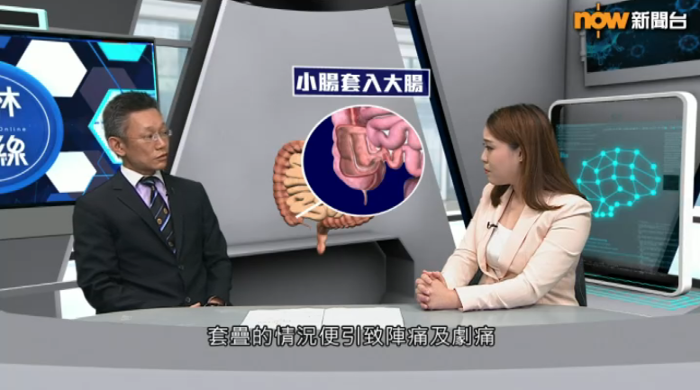 Now TV《杏林在線》<br />腸套疊<br />