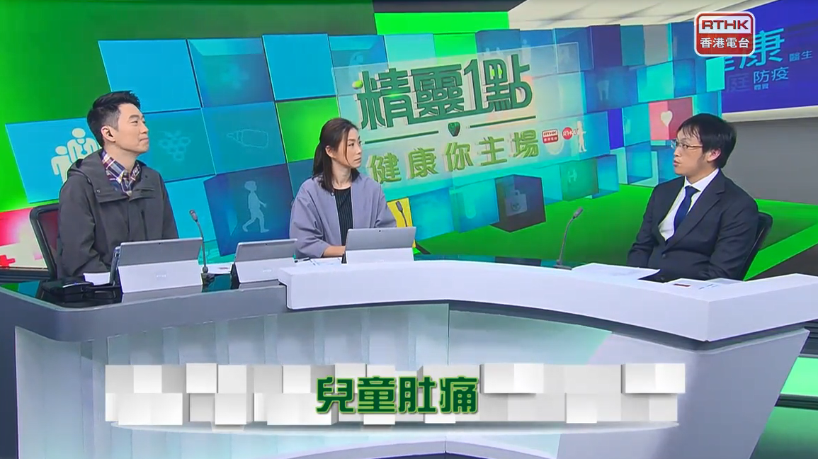 RTHK《精靈一點》<br />			醫管局精靈直播 - 兒童肚痛<br />		