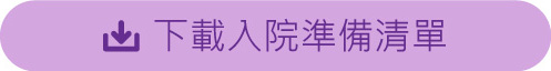 下載入院準備清單