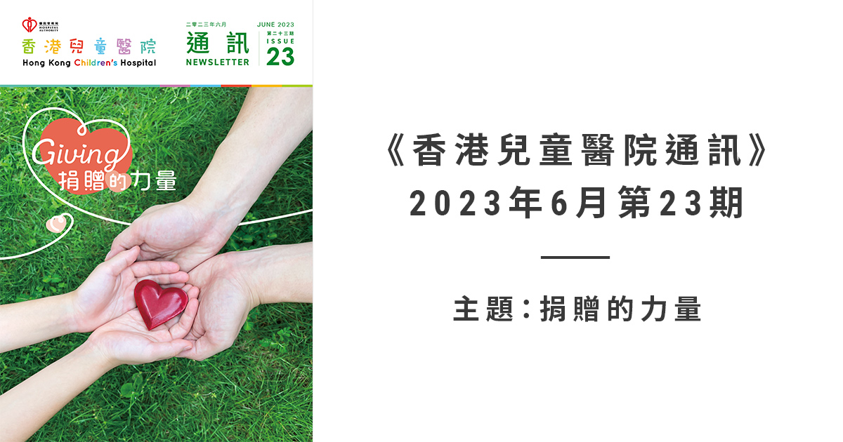 《香港兒童醫院通訊》2023年6月第23期 | 香港兒童醫院