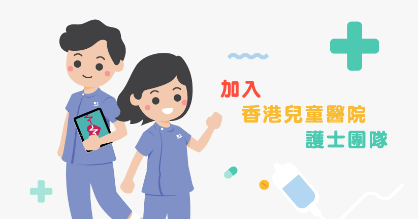 加入香港兒童醫院